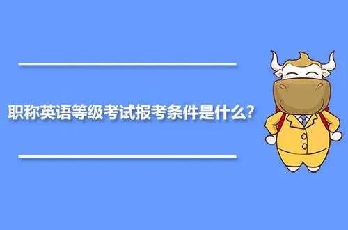 2023年职称英语考试时间安排？