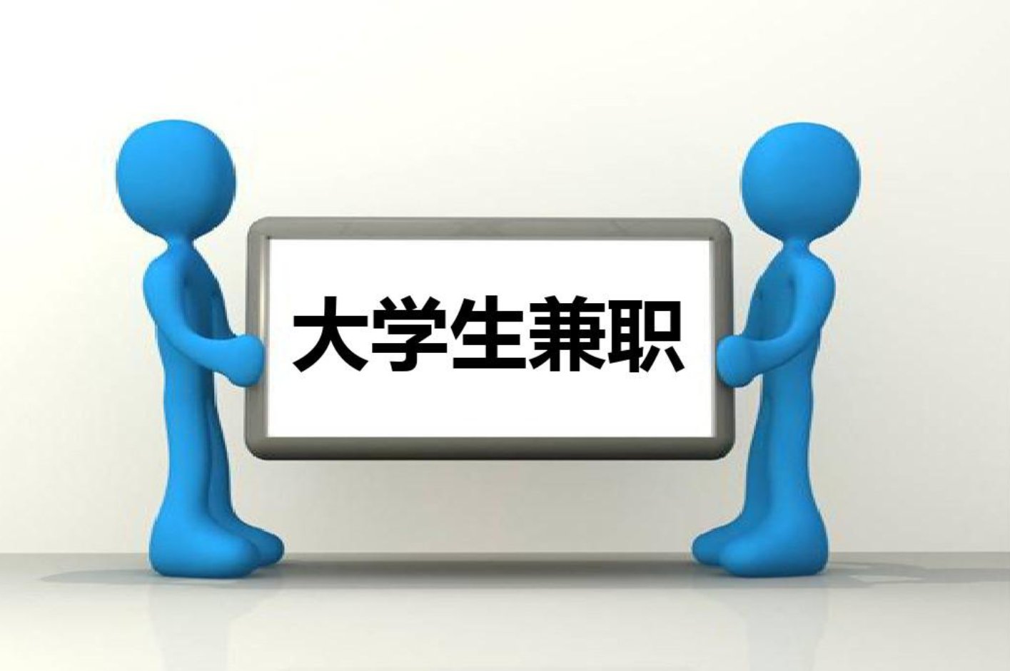 怎么联系大学里面的兼职学生？