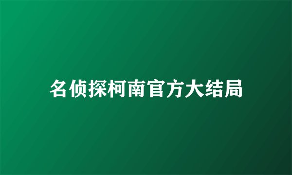 名侦探柯南官方大结局