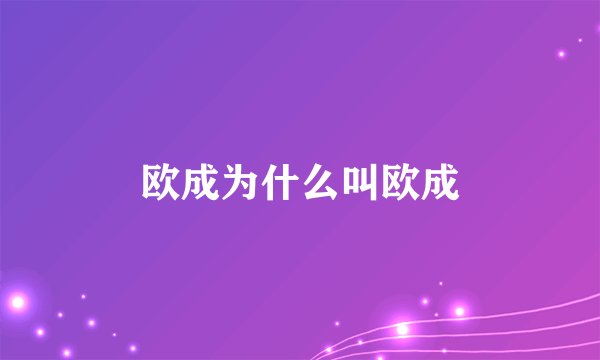 欧成为什么叫欧成