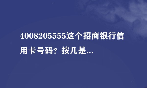 4008205555这个招商银行信用卡号码？按几是人工服务