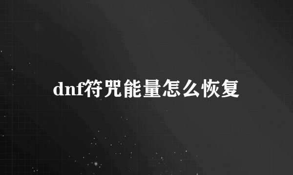 dnf符咒能量怎么恢复