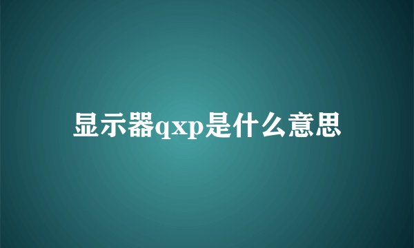 显示器qxp是什么意思