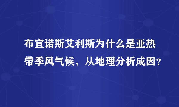 布宜诺斯艾利斯为什么是亚热带季风气候，从地理分析成因？