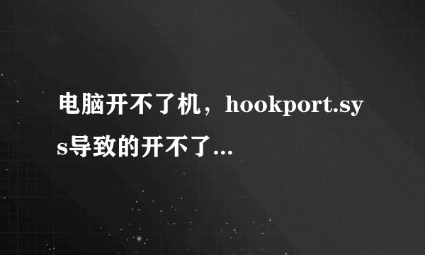 电脑开不了机，hookport.sys导致的开不了机 状态0xc0000428怎么解决啊