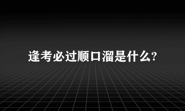 逢考必过顺口溜是什么?