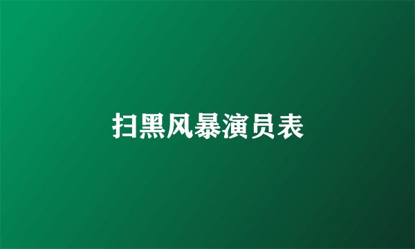 扫黑风暴演员表