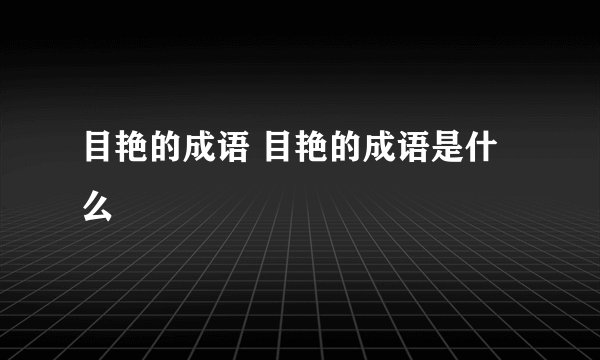 目艳的成语 目艳的成语是什么