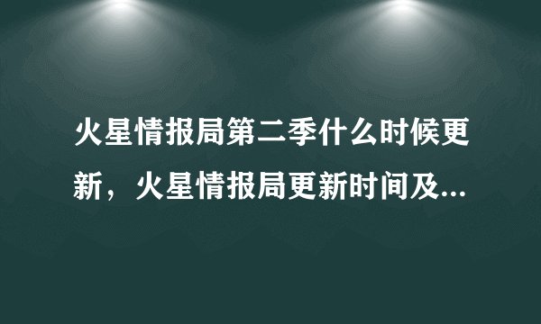 火星情报局第二季什么时候更新，火星情报局更新时间及平台介绍