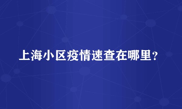上海小区疫情速查在哪里？