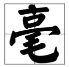 毫的部首是什么？