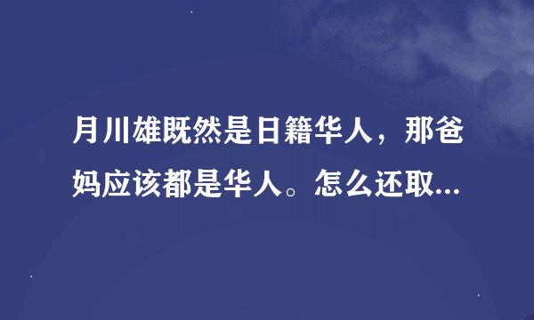 月川雄既然是日籍华人，那爸妈应该都是华人。怎么还取日本名字