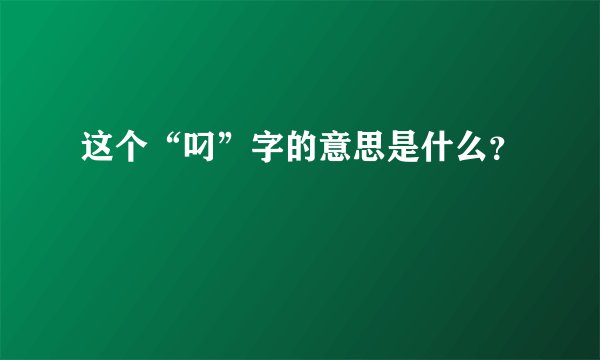 这个“叼”字的意思是什么？