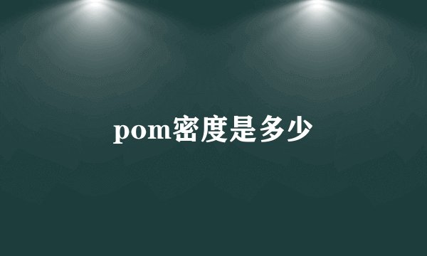 pom密度是多少