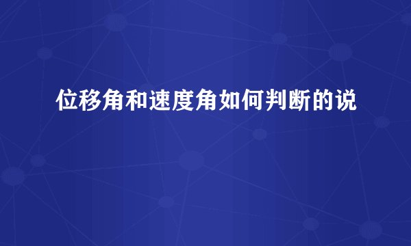 位移角和速度角如何判断的说