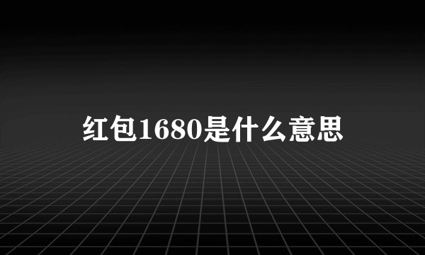 红包1680是什么意思