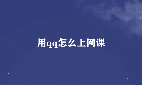 用qq怎么上网课
