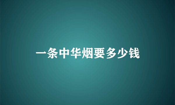 一条中华烟要多少钱