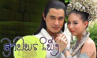 泰剧有哪些穿越电视剧