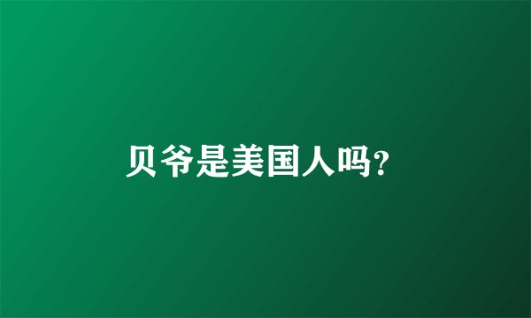 贝爷是美国人吗？