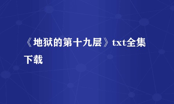 《地狱的第十九层》txt全集下载