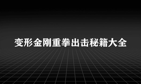 变形金刚重拳出击秘籍大全