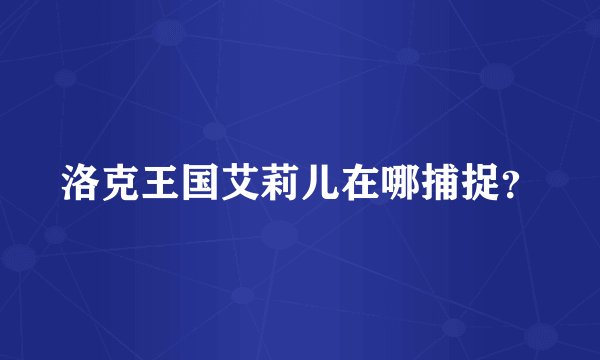 洛克王国艾莉儿在哪捕捉？