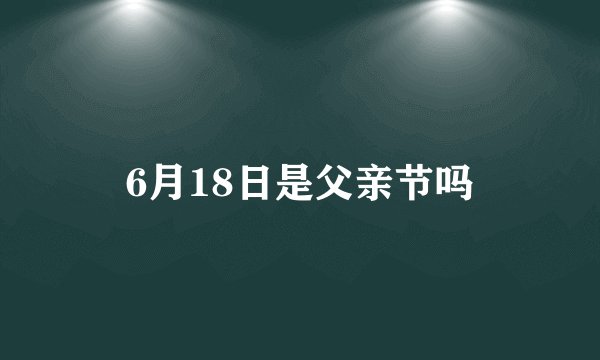 6月18日是父亲节吗