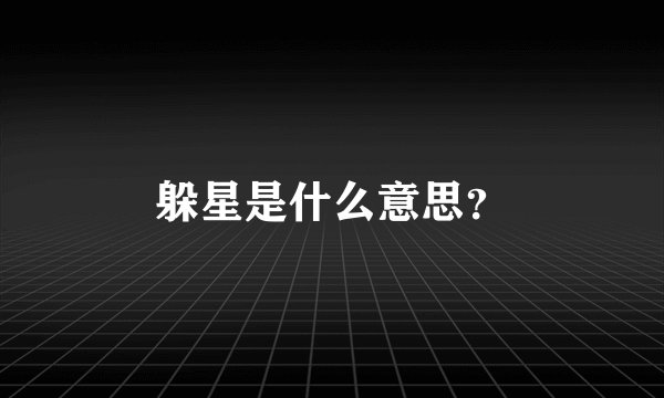 躲星是什么意思？