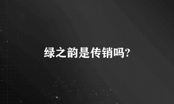 绿之韵是传销吗?