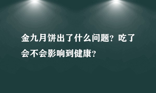 金九月饼出了什么问题？吃了会不会影响到健康？