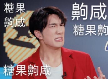 抖音糖果超甜是什么梗？