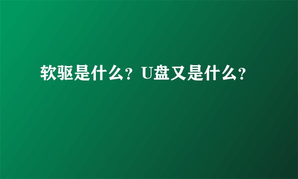 软驱是什么？U盘又是什么？