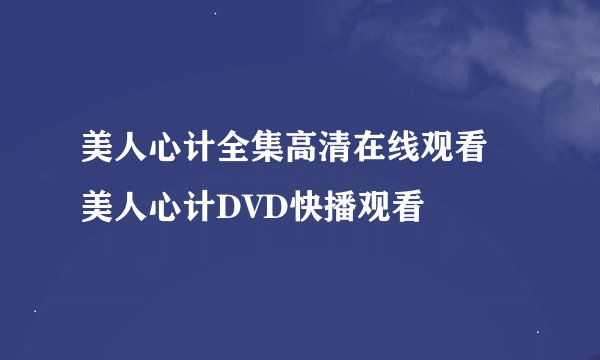 美人心计全集高清在线观看 美人心计DVD快播观看