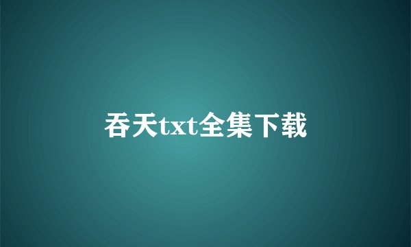 吞天txt全集下载