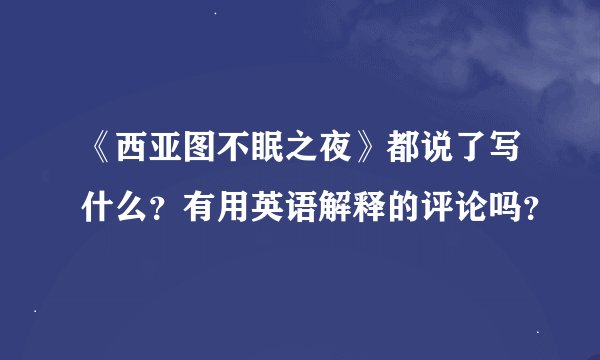 《西亚图不眠之夜》都说了写什么？有用英语解释的评论吗？