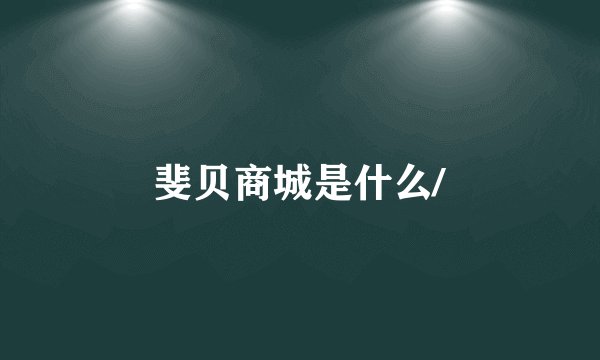 斐贝商城是什么/