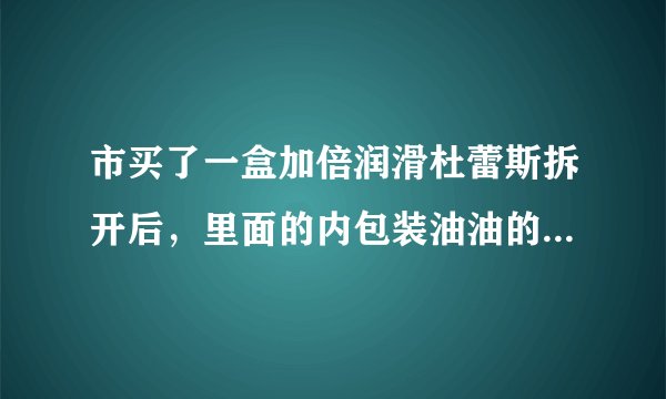 市买了一盒加倍润滑杜蕾斯拆开后，里面的内包装油油的，外面包装的实效日期和里面tt的实效日期不同