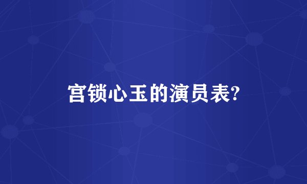 宫锁心玉的演员表?