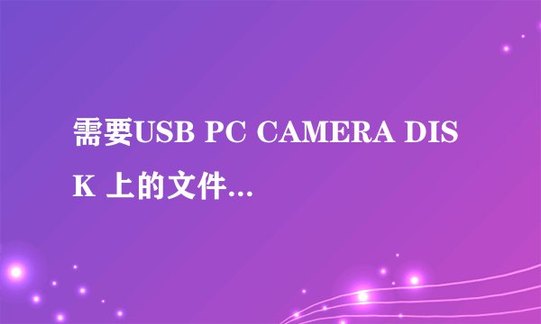 需要USB PC CAMERA DISK 上的文件‘usbVM303.sys'输入文件所在的路径
