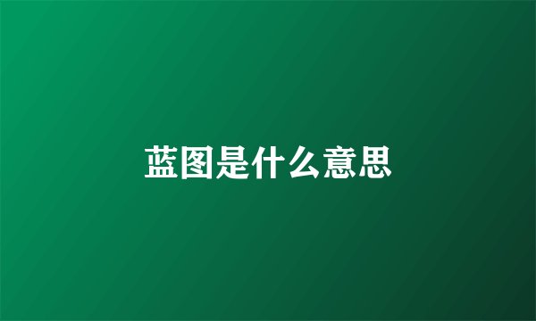 蓝图是什么意思