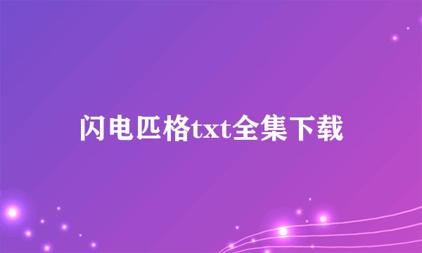 闪电匹格txt全集下载