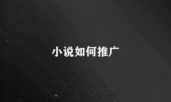 小说如何推广