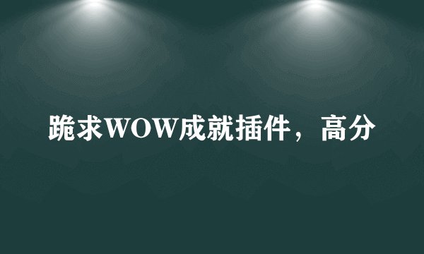 跪求WOW成就插件，高分