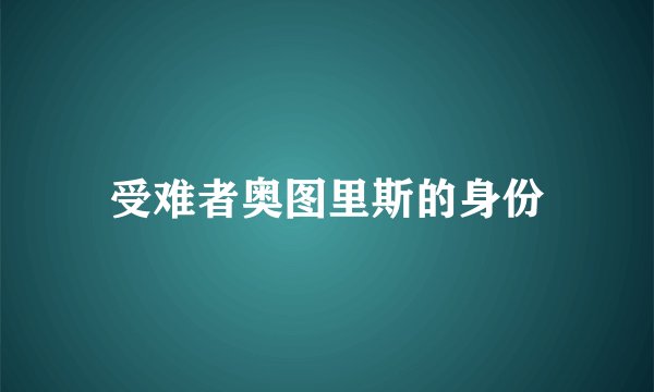 受难者奥图里斯的身份