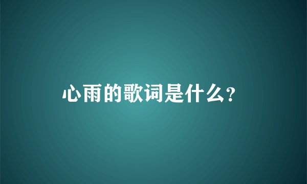 心雨的歌词是什么？