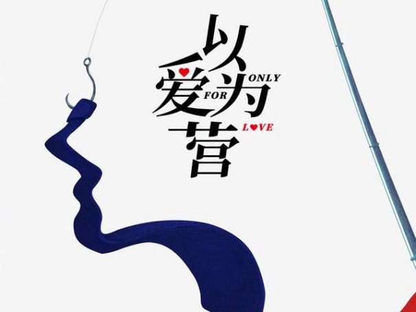 以爱为营什么更新