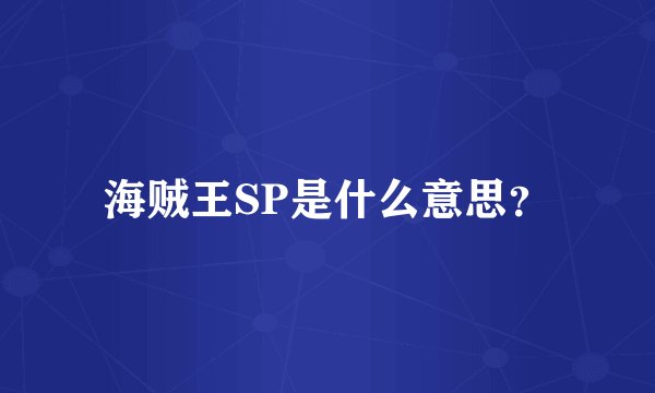 海贼王SP是什么意思？