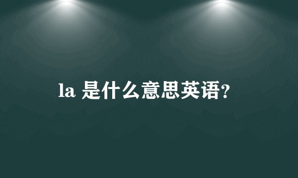 la 是什么意思英语？
