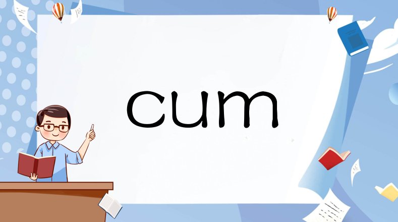 cum什么意思